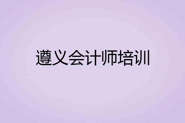 遵义会计师培训