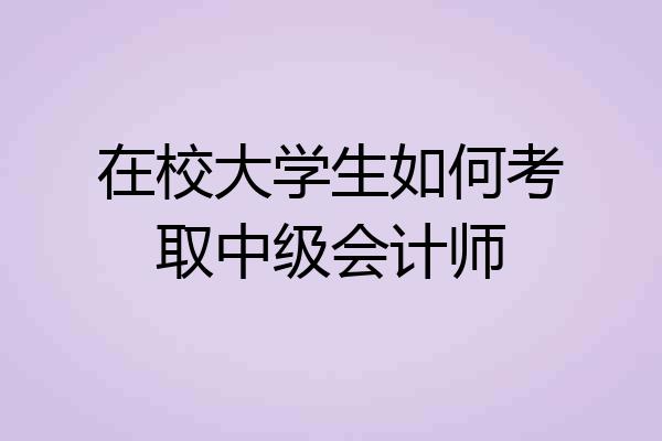 在校大学生如何考取中级会计师