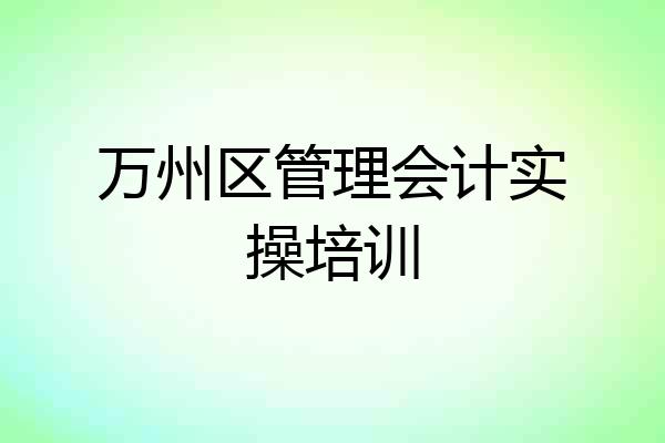 万州区管理会计实操培训