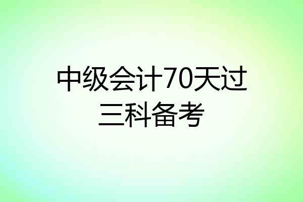 中级会计70天过三科备考