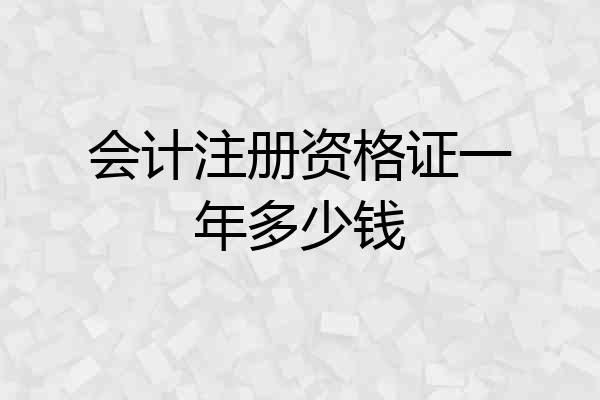 会计注册资格证一年多少钱