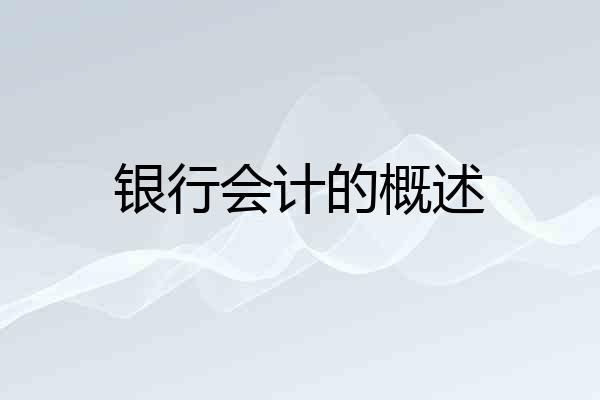 银行会计的概述