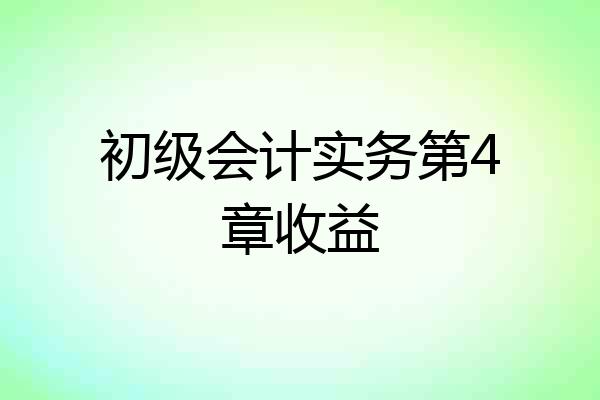 初级会计实务第4章收益