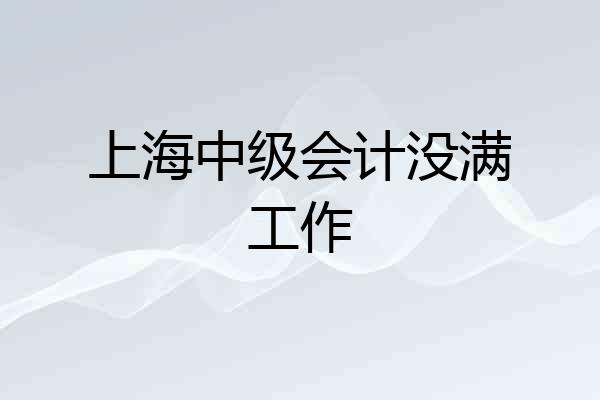 上海中级会计没满工作