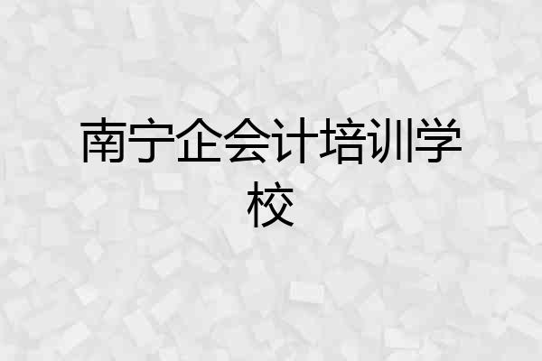 南宁企会计培训学校