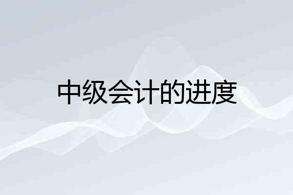 中级会计的进度