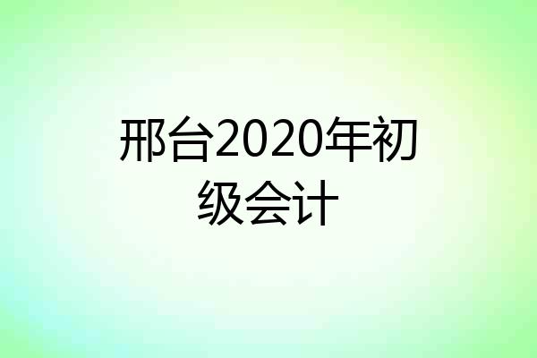 邢台2020年初级会计