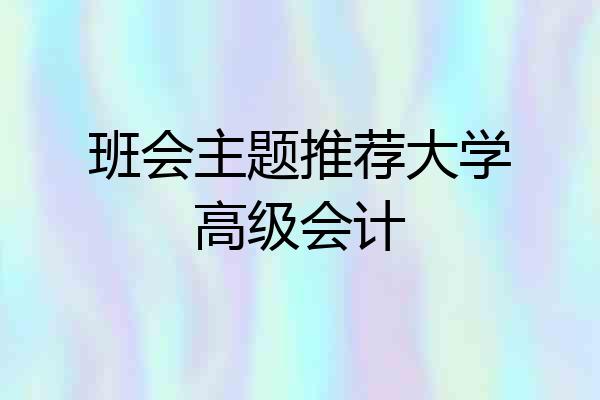 班会主题推荐大学高级会计