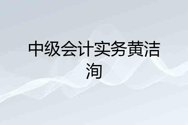 中级会计实务黄洁洵