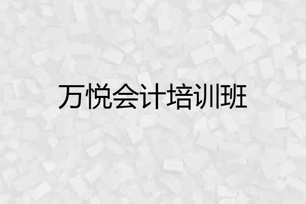 万悦会计培训班