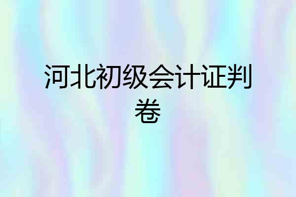 河北初级会计证判卷