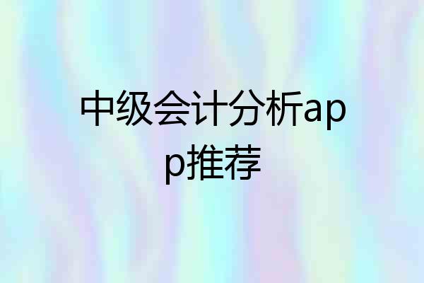中级会计分析app推荐