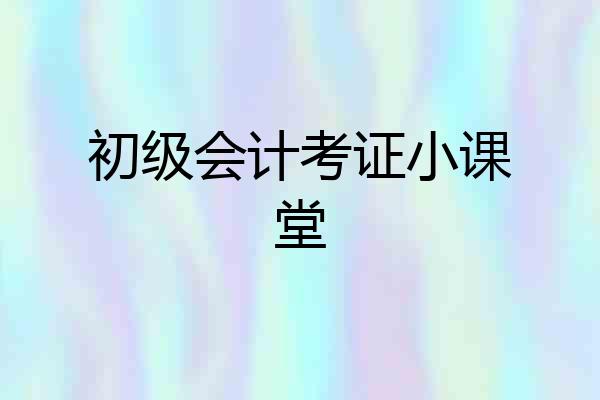 初级会计考证小课堂