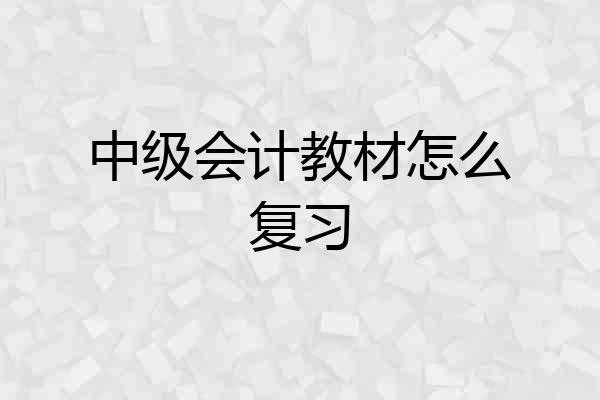 中级会计教材怎么复习