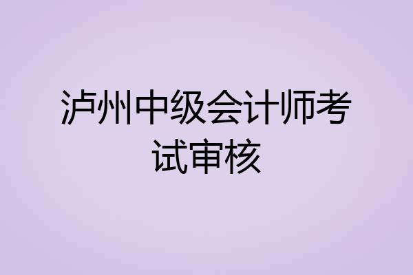 泸州中级会计师考试审核