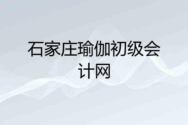 石家庄瑜伽初级会计网