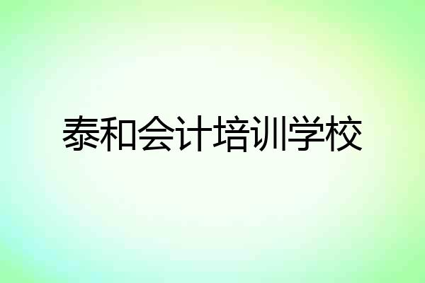泰和会计培训学校