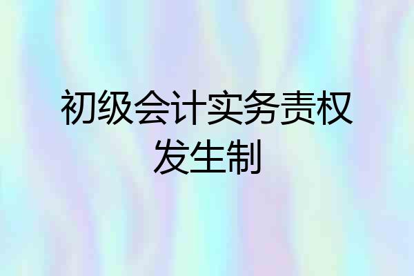 初级会计实务责权发生制