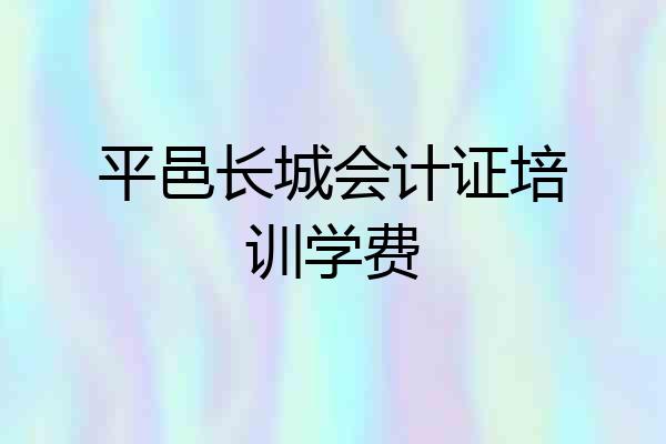 平邑长城会计证培训学费
