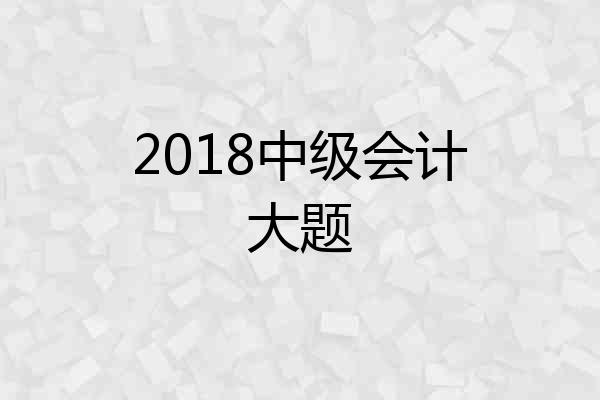 2018中级会计大题