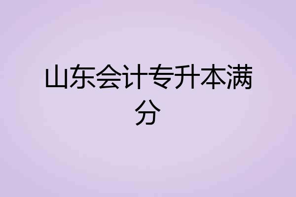 山东会计专升本满分