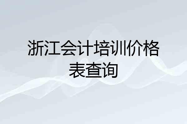 浙江会计培训价格表查询