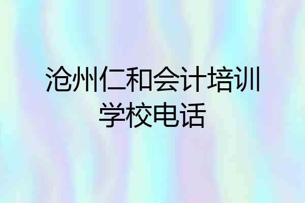 沧州仁和会计培训学校电话