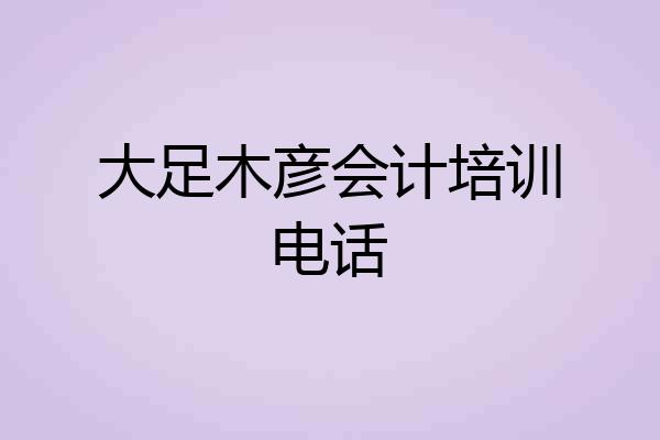 大足木彦会计培训电话