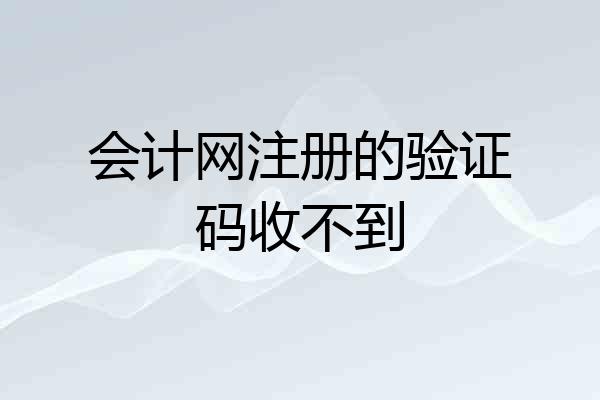 会计网注册的验证码收不到