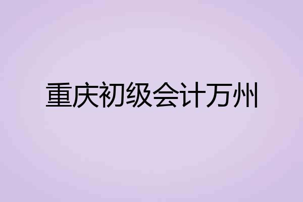 重庆初级会计万州