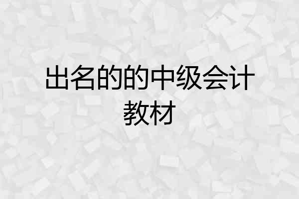 出名的的中级会计教材