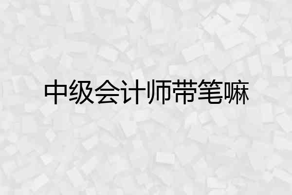 中级会计师带笔嘛