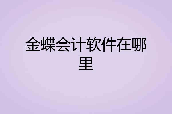 金蝶会计软件在哪里