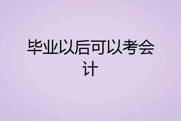 毕业以后可以考会计