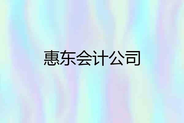 惠东会计公司