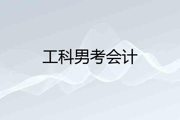 工科男考会计