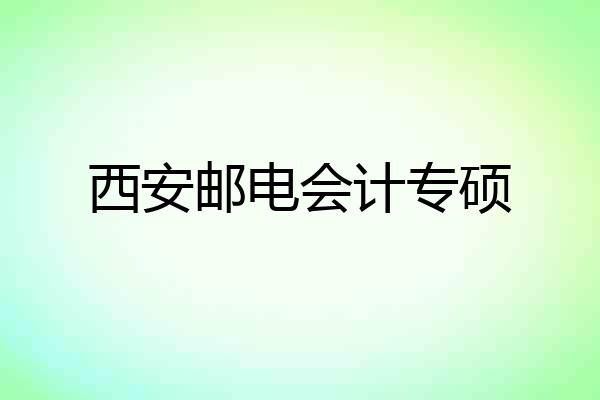 西安邮电会计专硕