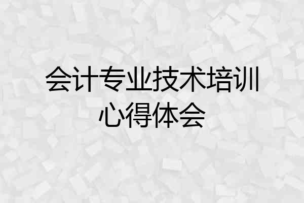 会计专业技术培训心得体会