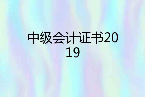 中级会计证书2019