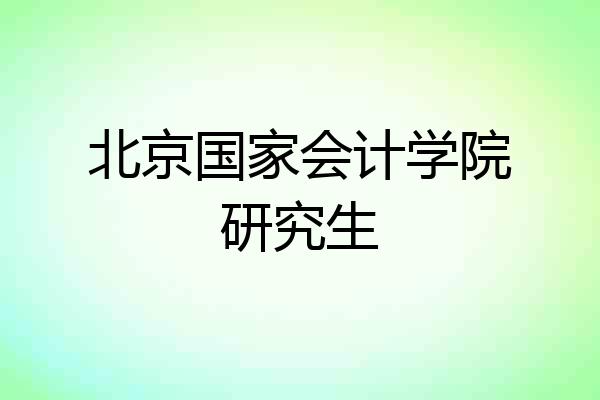 北京国家会计学院研究生