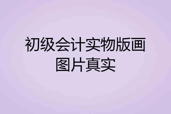 初级会计实物版画图片真实