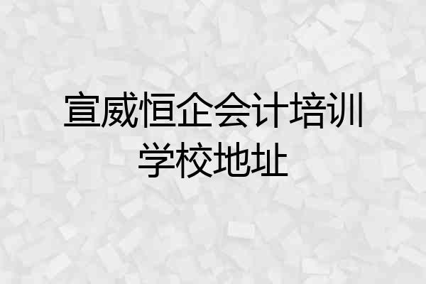 宣威恒企会计培训学校地址