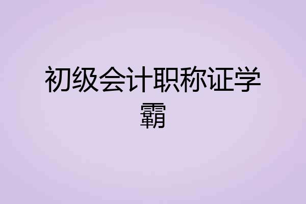 初级会计职称证学霸