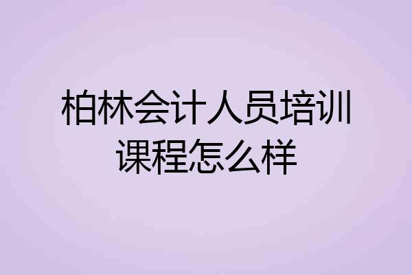 柏林会计人员培训课程怎么样