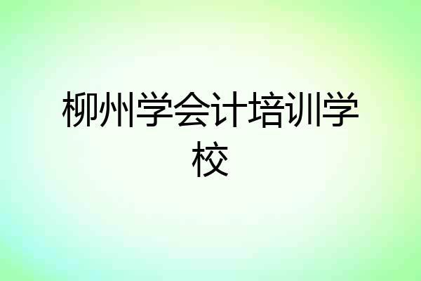 柳州学会计培训学校