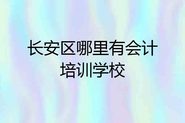 长安区哪里有会计培训学校
