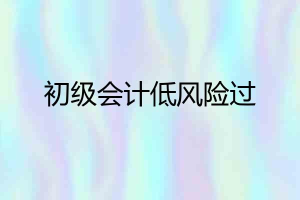 初级会计低风险过