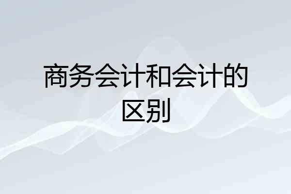 商务会计和会计的区别
