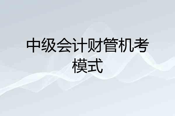 中级会计财管机考模式