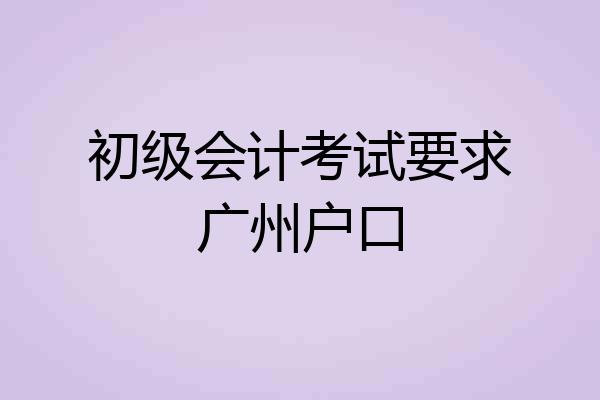 初级会计考试要求广州户口